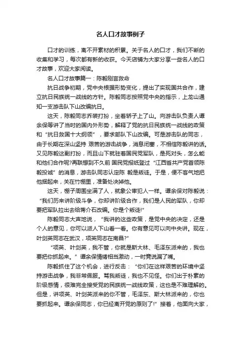 名人口才故事例子