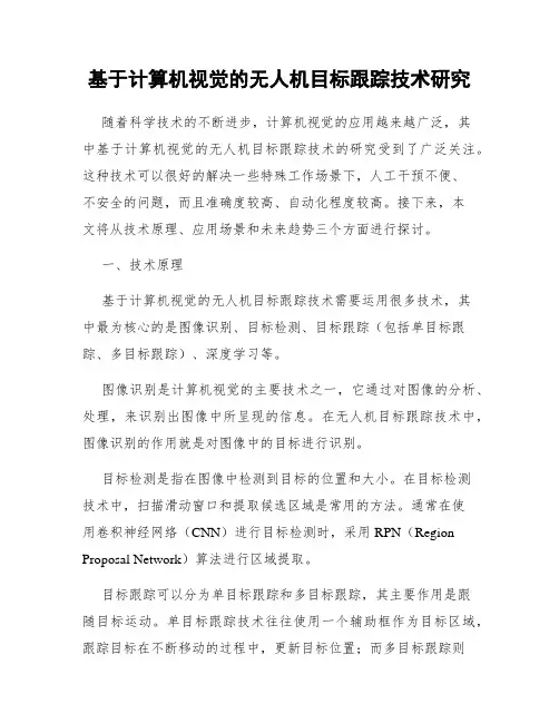 基于计算机视觉的无人机目标跟踪技术研究