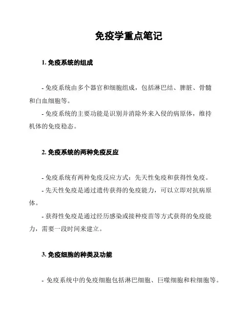 免疫学重点笔记