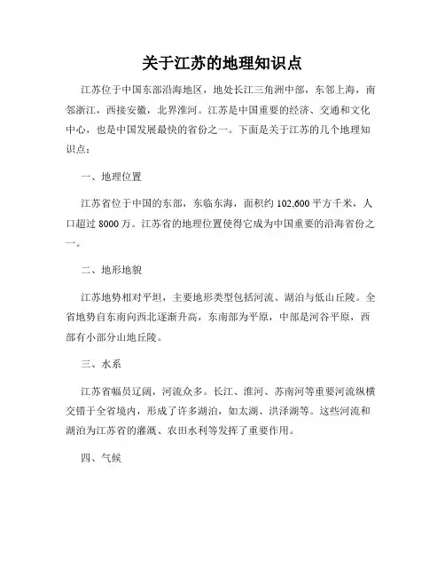 关于江苏的地理知识点