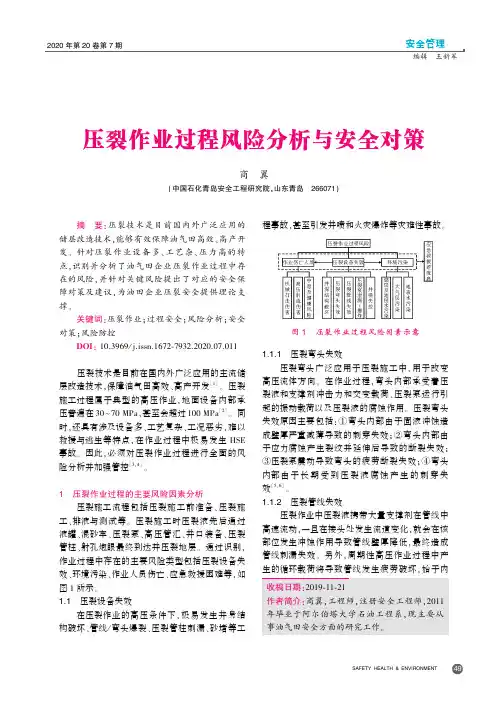 压裂作业过程风险分析与安全对策