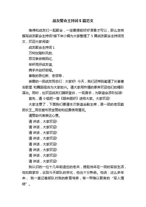 战友聚会主持词5篇范文