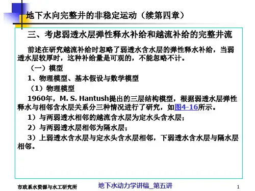 地下水动力学-第五讲