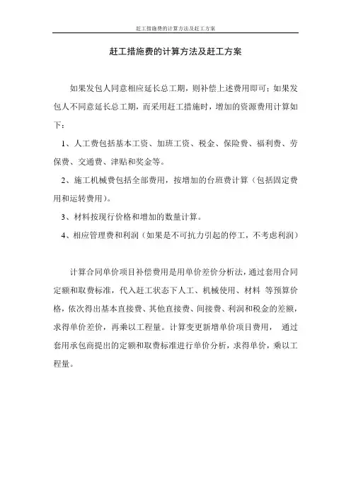 赶工措施费的计算方法及赶工方案