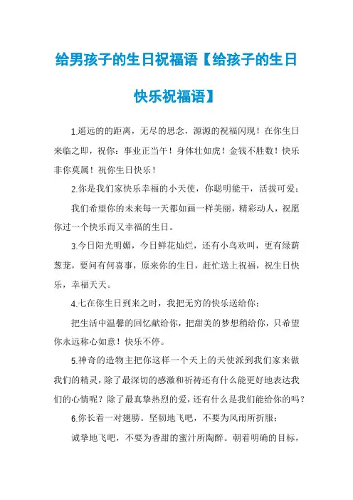 给男孩子的生日祝福语【给孩子的生日快乐祝福语】