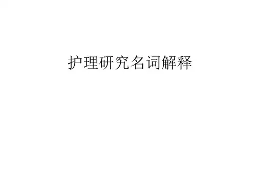 护理研究自考名词解释