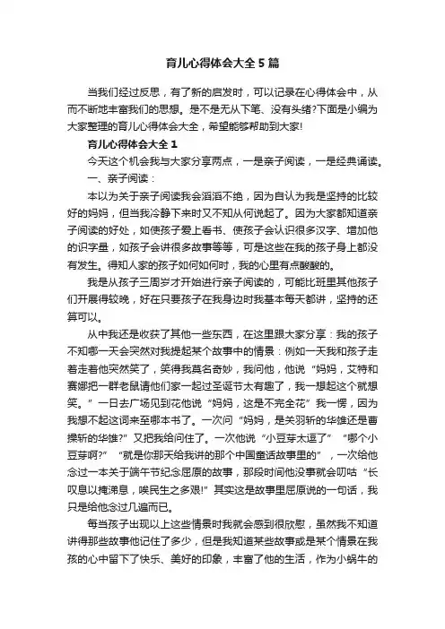 育儿心得体会大全5篇