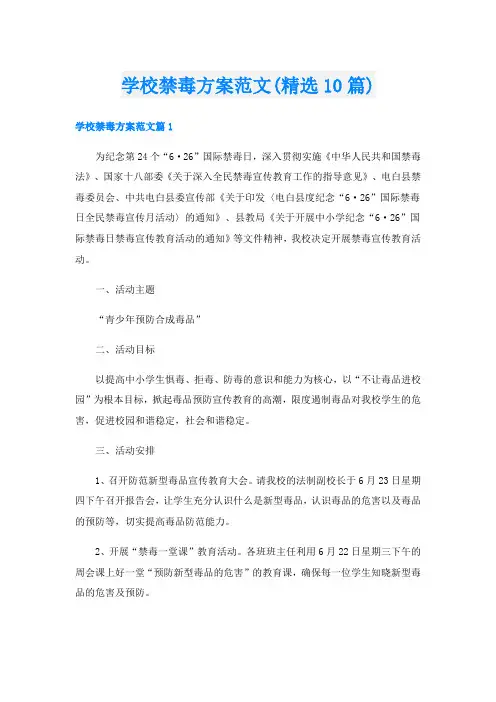 学校禁毒方案范文(精选10篇)