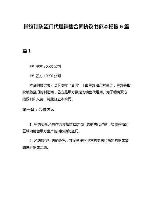 指纹锁防盗门代理销售合同协议书范本模板6篇
