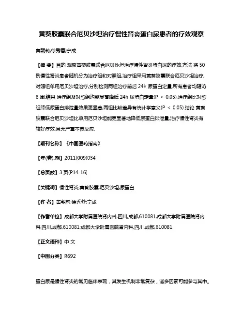 黄葵胶囊联合厄贝沙坦治疗慢性肾炎蛋白尿患者的疗效观察