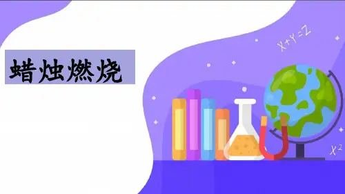 《蜡烛燃烧》科学优质课件