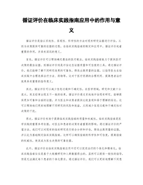 循证评价在临床实践指南应用中的作用与意义