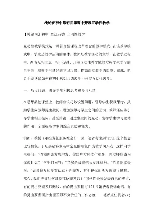 浅论在初中思想品德课中开展互动性教学