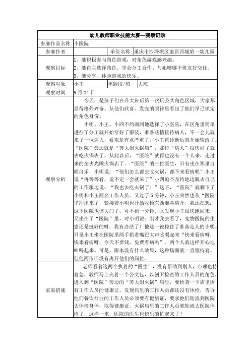 幼儿园小班观察记录-小医院