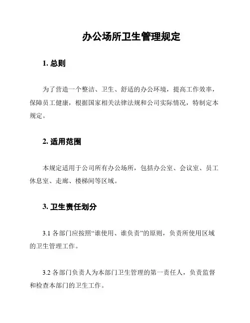 办公场所卫生管理规定