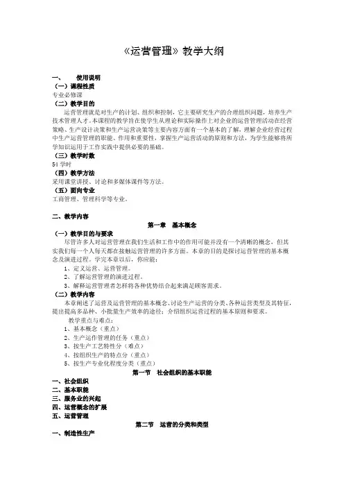 运营管理教学大纲