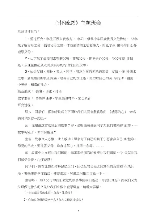 (完整版)心怀感恩主题班会教案