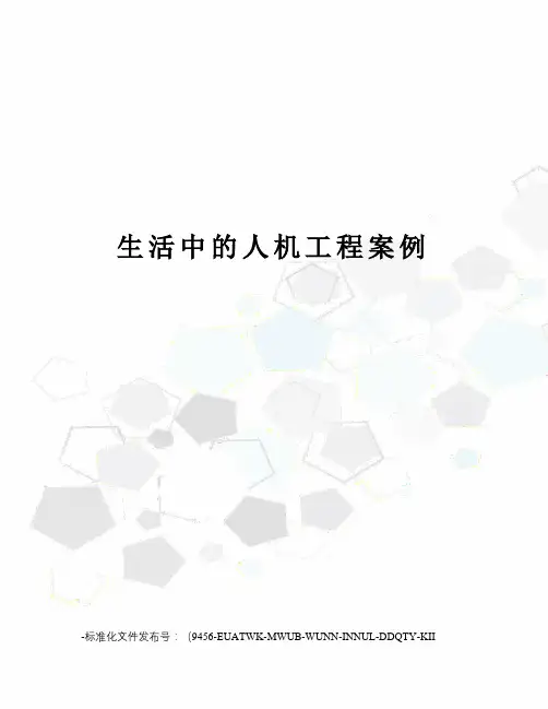 生活中的人机工程案例