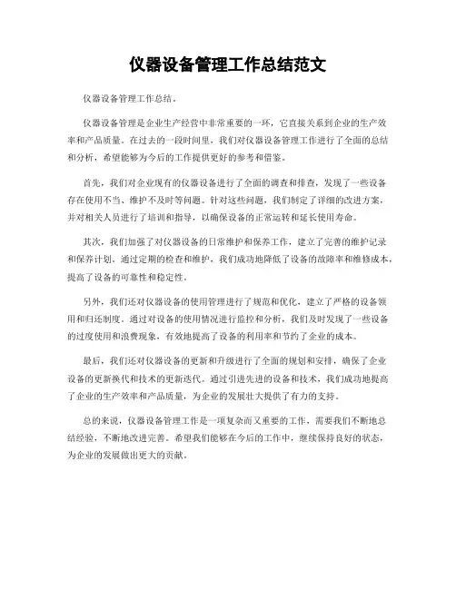 仪器设备管理工作总结范文