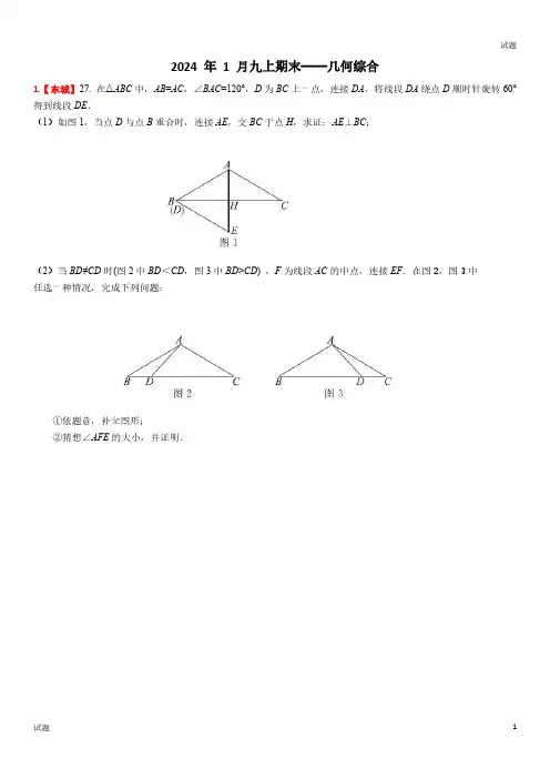 2024年北京初三九年级上学期数学期末考《几何综合》