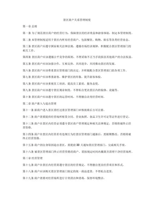 景区商户关系管理制度
