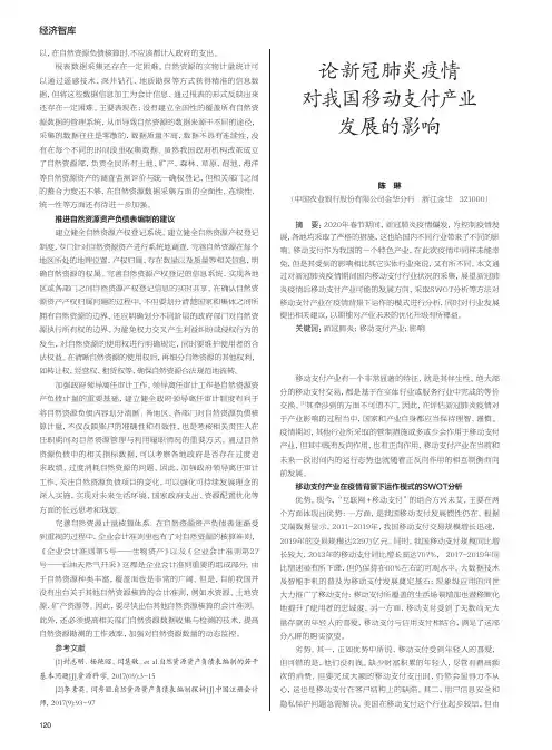论新冠肺炎疫情对我国移动支付产业发展的影响