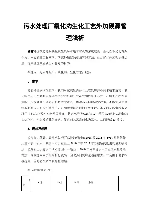 污水处理厂氧化沟生化工艺外加碳源管理浅析