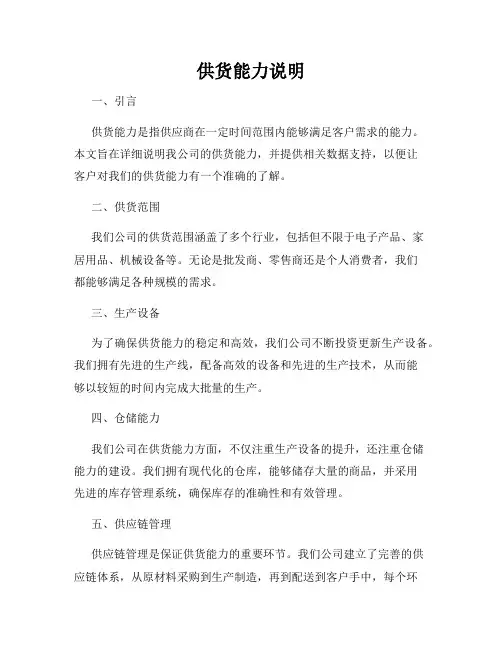 供货能力说明