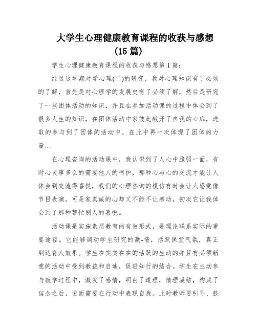 大学生心理健康教育课程的收获与感想(15篇)