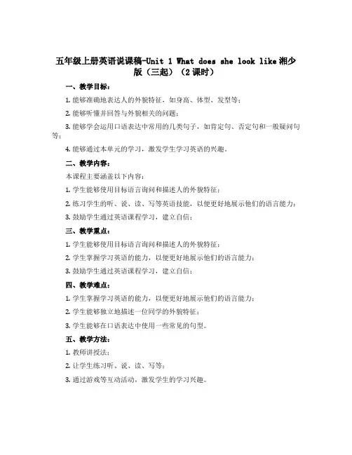 五年级上册英语说课稿-Unit 1 What does she look like湘少版(三起)(2