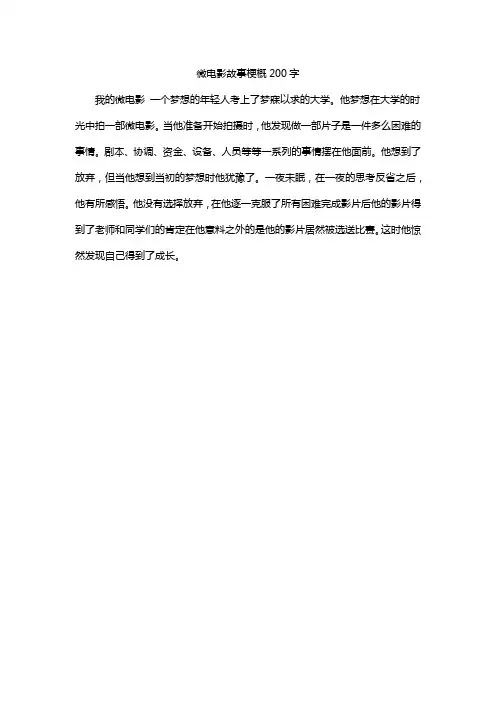 微电影故事梗概200字