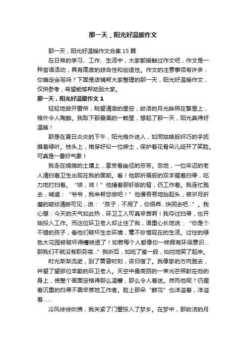 那一天，阳光好温暖作文