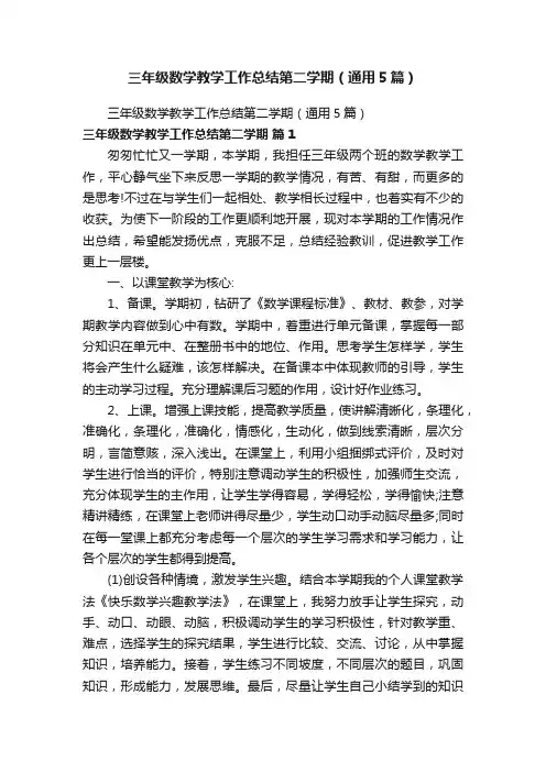 三年级数学教学工作总结第二学期（通用5篇）