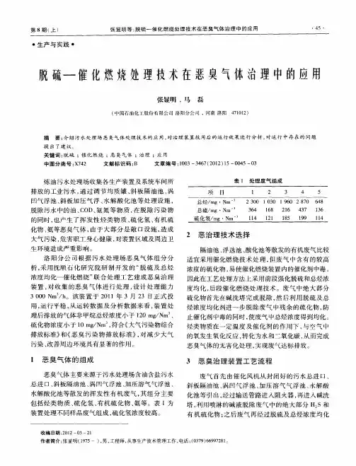 脱硫-催化燃烧处理技术在恶臭气体治理中的应用