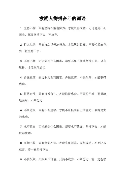 激励人拼搏奋斗的词语