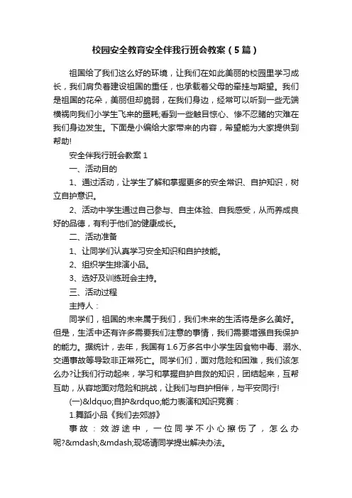 校园安全教育安全伴我行班会教案（5篇）