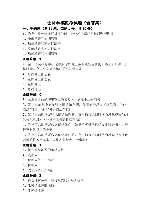 会计学模拟考试题(含答案)