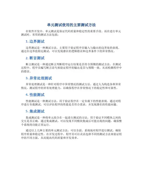 单元测试使用的主要测试方法有哪些