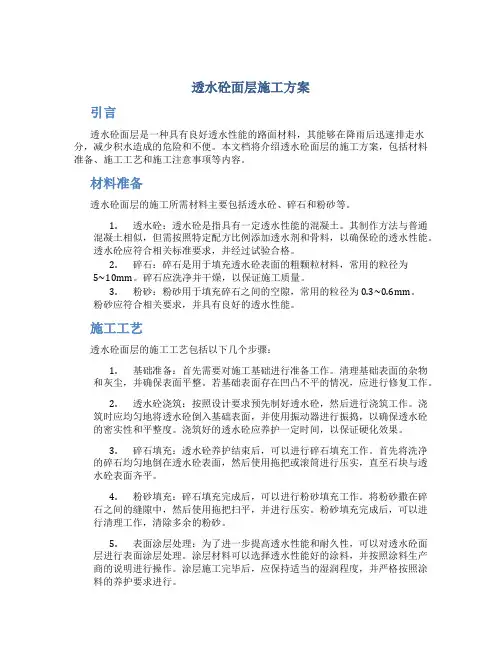 透水砼面层施工方案