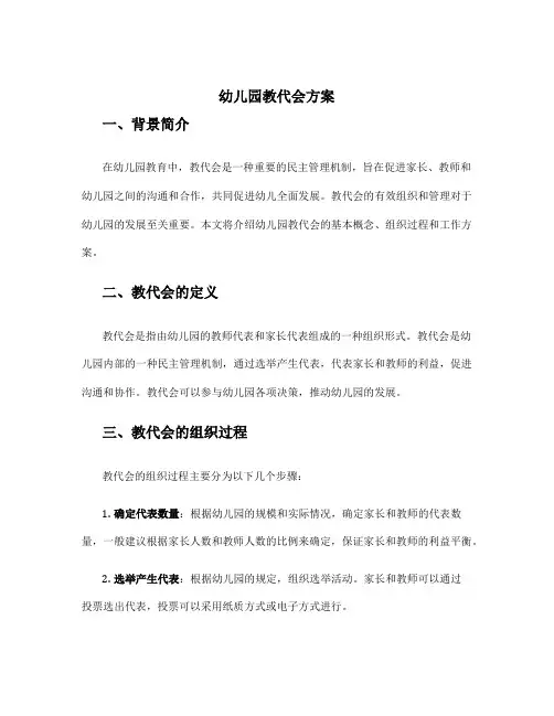 幼儿园教代会方案