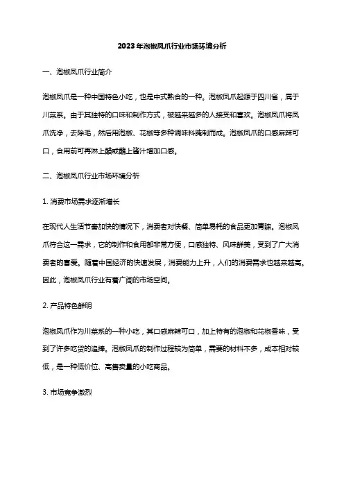 2023年泡椒凤爪行业市场环境分析