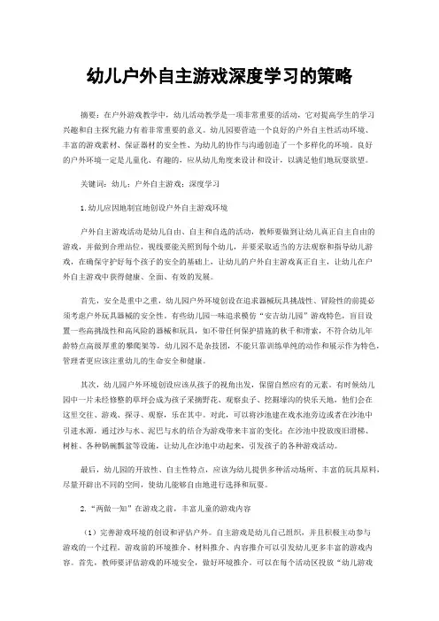 幼儿户外自主游戏深度学习的策略