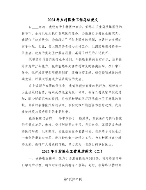 2024年乡村医生工作总结范文（八篇）