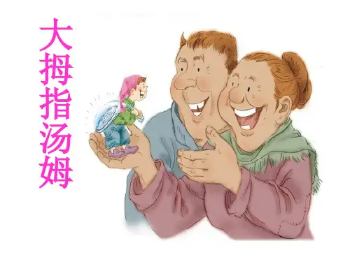 《大拇指汤姆》s版语文五上课件ppt