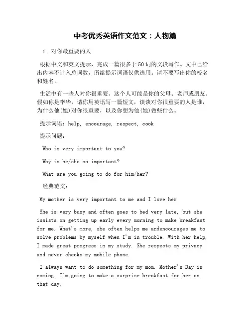 中考优秀英语作文范文：人物篇