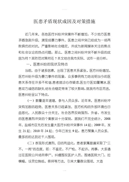 医患矛盾现状成因及对策措施