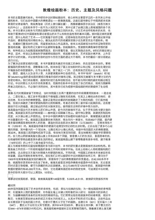 敦煌绘画粉本：历史、主题及风格问题