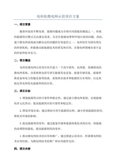 电科院微电网示范项目方案
