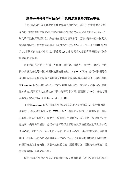 基于分类树模型对缺血性中风病复发危险因素的研究