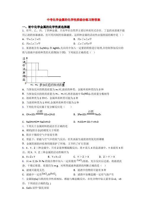 中考化学金属的化学性质综合练习附答案